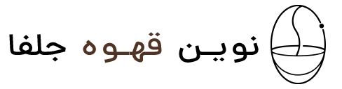 نوین قهوه جلفا